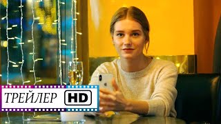 Текст - Финальный трейлер HD | Российский фильм | (2019)