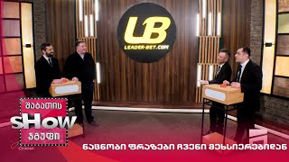 გიგი უგულავა და მთავარი ბიჭები | თამაში ნაცნობი ფრაზები ჩვენი მეხსიერებიდან