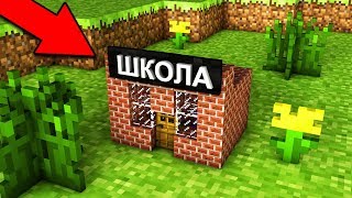 НУБ ПОСТРОИЛ САМУЮ МАЛЕНЬКУЮ ШКОЛУ В 1 БЛОК В Майнкрафт троллинг нуба minecraft Мультик для детей