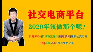 关于社交电商平台，2020有哪些新平台？我们做哪个赚钱呢？
