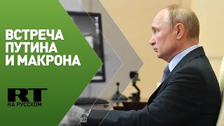 Путин и Макрон проводят видеоконференцию — трансляция