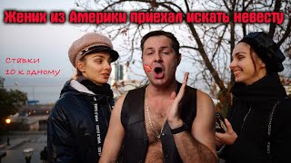 Американский жених приехал в Одессу искать невесту. Или похождения старого пикапера !