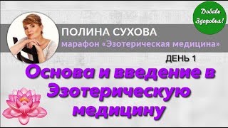 Эзотерическая медицина. День 1