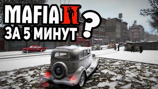 КАК ПРОКАЧАТЬ MAFIA 2 ЗА 5 МИНУТ?