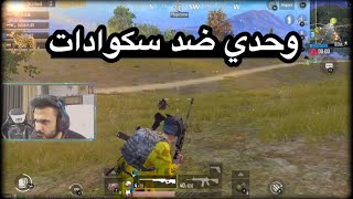 الزون ضدي والسكوادات كلهم ضدي ! سولو سكواد اصعب كيم