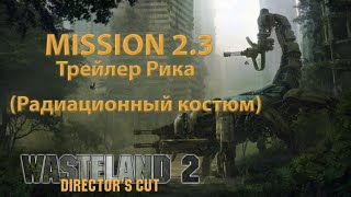 Wasteland 2: Director's Cut 1080p60 Миссия 2.3 "Трейлер Рика"