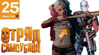 25 КиноЛяпов в фильме Отряд самоубийц - Народный КиноЛяп
