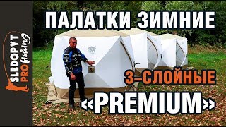 Обзор трехслойных зимних палаток СЛЕДОПЫТ «Premium»