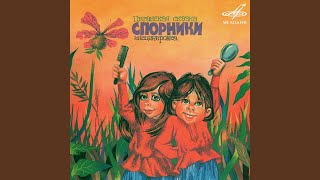 Спорники: 2. Жил на свете бедный цыган