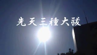 先天三種大祓（せんてんのみくさのおほはらへ）川島啓蔵　全ての神様を称える祝詞