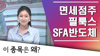 [이 종목은 왜?] SFA반도체,수소차관련주,통신장비주 ,필룩스 ,더존비즈온 ,백신주 ,면세점주 /(증시, 증권)