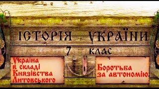 Українські землі в складі Великого Князівства Литовського (укр.) Історія України середніх віків.