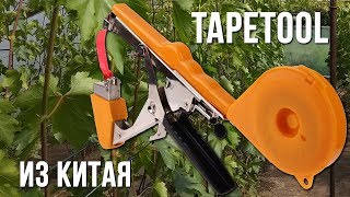 Инструмент для подвязки винограда Тапинер на алиэкспресс