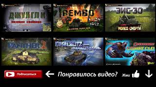 War Thunder СУ-122П Приключения в Берлине