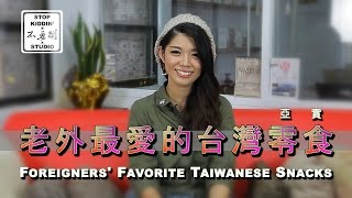 Foreigners' Favorite Taiwanese Snacks: 老外最愛的台灣零食