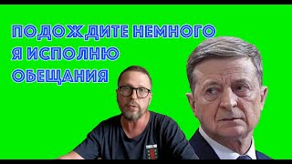Зеленский считает, что народ обожает даже его дерьмо
