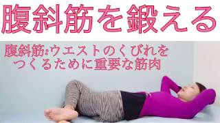 #733腹斜筋(ウエストのくびれをつくるための重要な筋肉)を鍛える‼️腹筋運動?腹筋を鍛える❤️くびれをつくる❤️ボディメイクエクササイズ❤️miostyleエクササイズ&ヨガストレッチ&フラ?