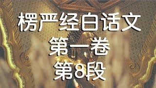 大佛顶首楞严经白话文与原文对照版 - 第一卷 - 第8段