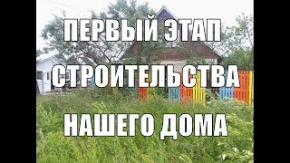 Строительство нашего дома. 2014 год. Забор, мастерская, ангар, дровник.