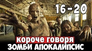 КОРОЧЕ ГОВОРЯ, ЗОМБИ АПОКАЛИПСИС В РЕАЛЬНОЙ ЖИЗНИ 16-20  ЧАСТЬ От первого лица