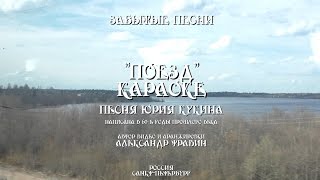 Забытые песни - "Поезд" - Караоке.  Автор видео и аранжировки Александр Травин.