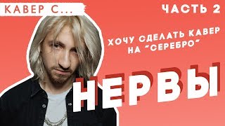 ЧАСТЬ 2 - НЕРВЫ заценили каверы на САМЫЙ ДОРОГОЙ ЧЕЛОВЕК // СЧАСТЬЕ