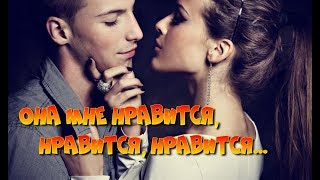 Танцевальная лихорадка А ОН МНЕ НРАВИТСЯ Русские песни Музыкальные клипы Хиты 80-90 слушать