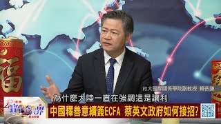 寰宇全視界20200122【周三精華完整版】｜ECFA中國讓利誰得利? 解讀「小康社會」關鍵密碼 中日韓推RCEP台灣成孤兒? 深度解析2020全球經濟展望