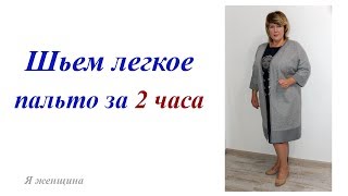 Пошив легкого пальто с цельнокроеным рукавом. Пошаговый МК