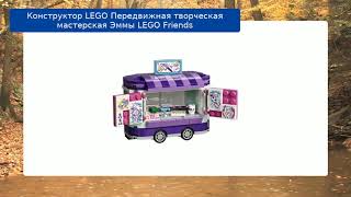 Конструктор LEGO Передвижная творческая мастерская Эммы LEGO Friends