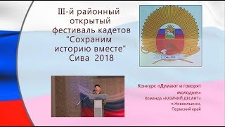 8 Фестиваль кадетов 2018 Сива  ДУМАЮТ И ГОВОРЯТ МОЛОДЫЕ Казачий десант Новоильинск