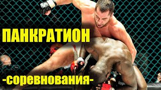 Современный ПАНКРАТИОН Ковёр №2 Кубок Республики Беларусь