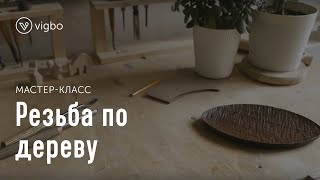 Мастер-класс «Резьба по дереву». Как сделать стильную тарелку-лодочку | vigbo.com