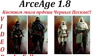 ArcheAge 1.8 Костюм мага ордена Черных Песков
