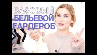 БАЗОВЫЙ БЕЛЬЕВОЙ ГАРДЕРОБ