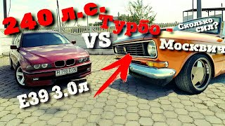 Бешенный Турбо Москвич заезд с BMW 5 Series E39 3.0 Тест драйв Обзор Разгон ИЖ Москвич 412 Караганда