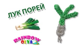 ЛУК ПОРЕЙ из резинок на рогатке без станка