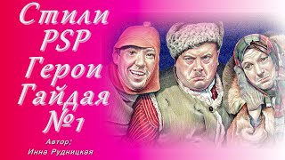 Стили Proshow Producer с героями Гайдая.