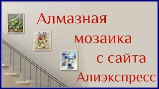 Алмазная мозаика с сайта Алиэкспресс