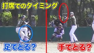 打席でのタイミングの取り方講座！アナタは手でとる派？足でとる派？