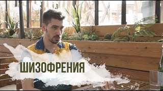 Шизофрения