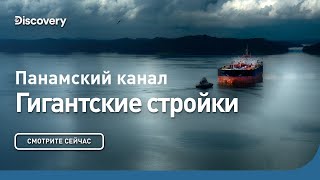 Гигантские стройки | Панамский канал | Discovery