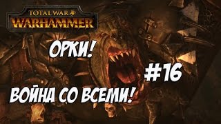 Total War: Warhammer. Легенда. Война со всеми. Орки. #16