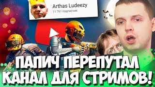 ПАПИЧ ПРОСНУЛСЯ И ВКЛЮЧИЛ СТРИМ! ПЕРЕПУТАЛ КАНАЛЫ! СЛИТАЯ ИНФА!