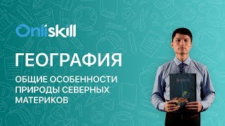 География 7 класс: Общие особенности природы северных материков