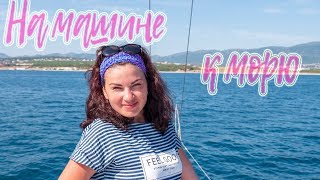 VLOG: На машине к МОРЮ. Часть 1