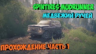 Spintires MudRunner ►прохождение карты ►медвежий ручей►часть 1