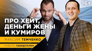 Максим Темченко разбогател на деньги жены? Почему курсы дорого стоят и кто их покупает // 16+