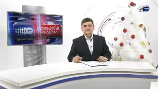 "События недели" от 29 декабря 2019 года г.Шумерля Новая реальность