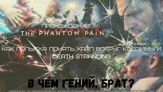 В ЧЁМ ГЕНИЙ БРАТ? Прохождение MGS The Phantom Pain